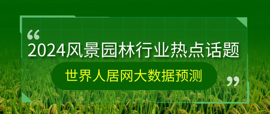 设计前沿：2024年度园林景观行业十大热点话题出炉